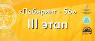 III этап городских соревнований по спортивному ориентированию "Лабиринт56" III этап городских соревнований по спортивному ориентированию "Лабиринт56"